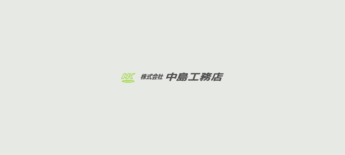 株式会社中島工務店